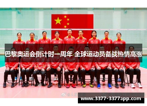 巴黎奥运会倒计时一周年 全球运动员备战热情高涨