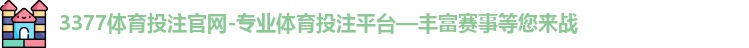 3377体育
